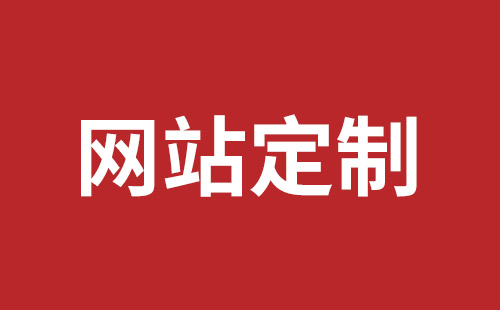 扎兰屯市网站建设,扎兰屯市外贸网站制作,扎兰屯市外贸网站建设,扎兰屯市网络公司,光明网站开发品牌